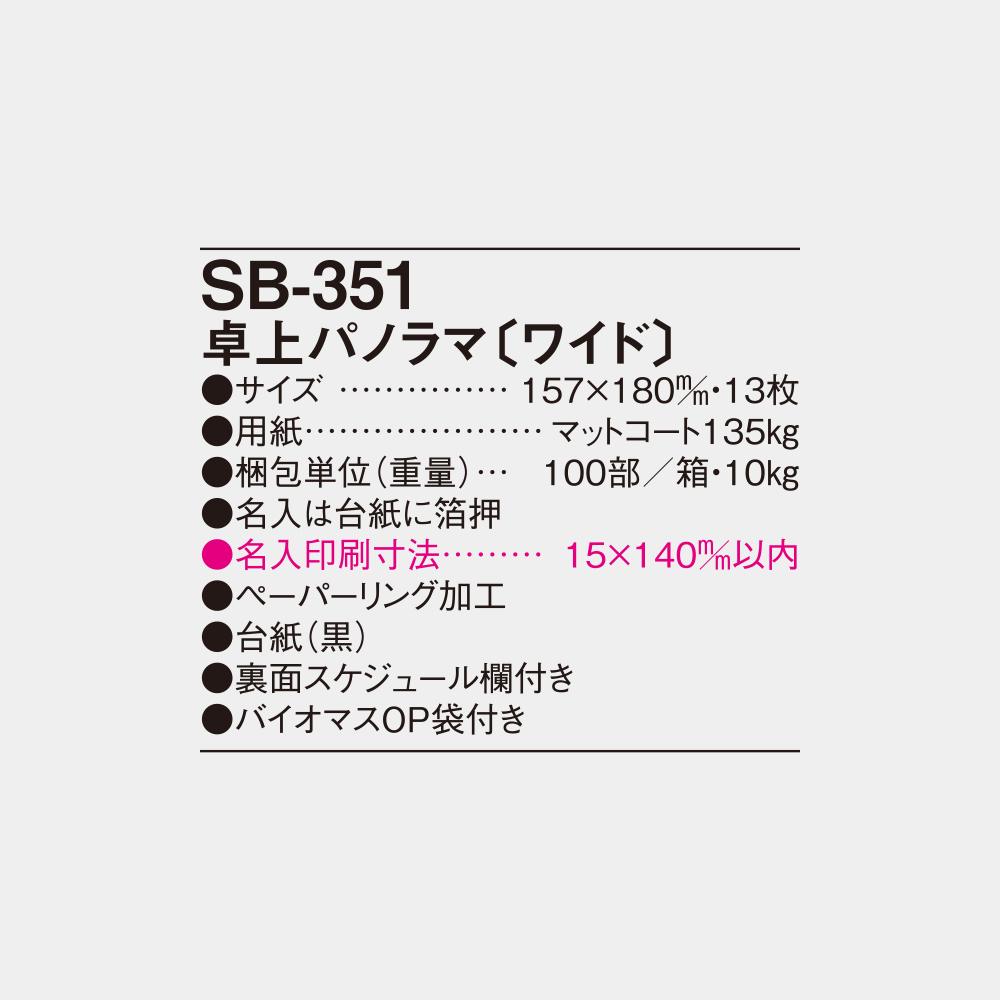 SB-351　卓上パノラマ（ワイド） 4