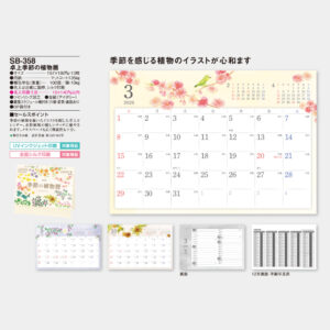 SB-358　卓上季節の植物暦 3