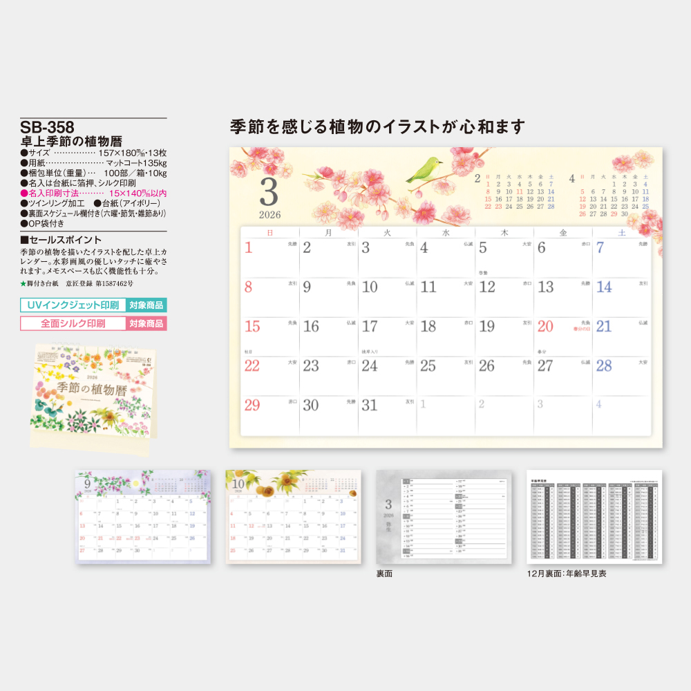 SB-358　卓上季節の植物暦 3