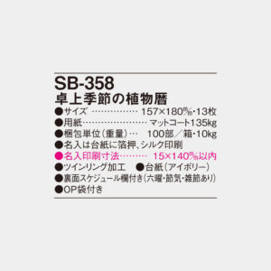 SB-358　卓上季節の植物暦 4