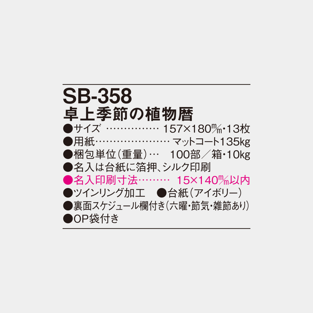 SB-358　卓上季節の植物暦 4