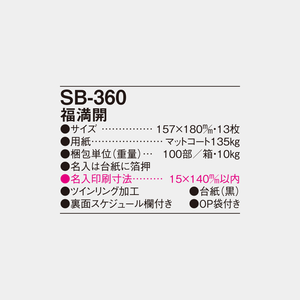SB-360　福満開 4