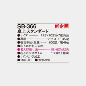 SB-366　卓上スタンダード 4