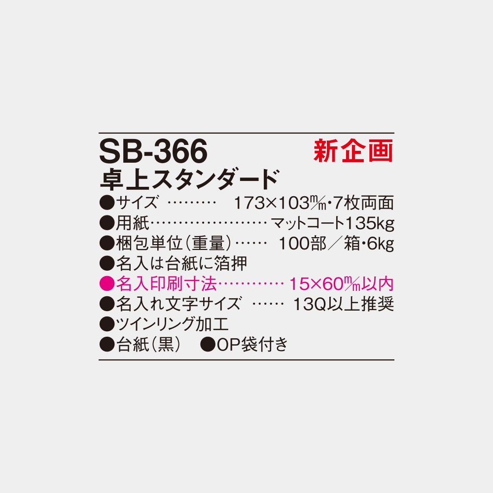SB-366　卓上スタンダード 4