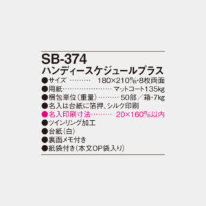 SB-374　ハンディスケジュールプラス 4