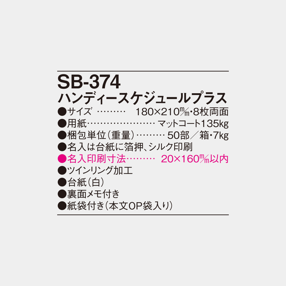 SB-374　ハンディスケジュールプラス 4