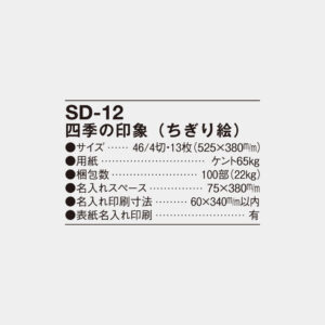 SD-12　四季の印象（ちぎり絵） 4