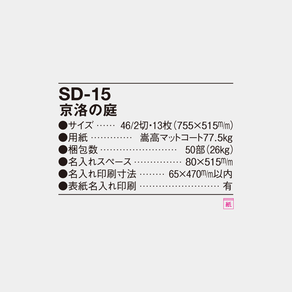 SD-15 京洛の庭 4