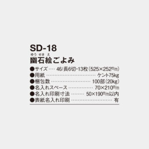 SD-18　幽石絵ごよみ 4