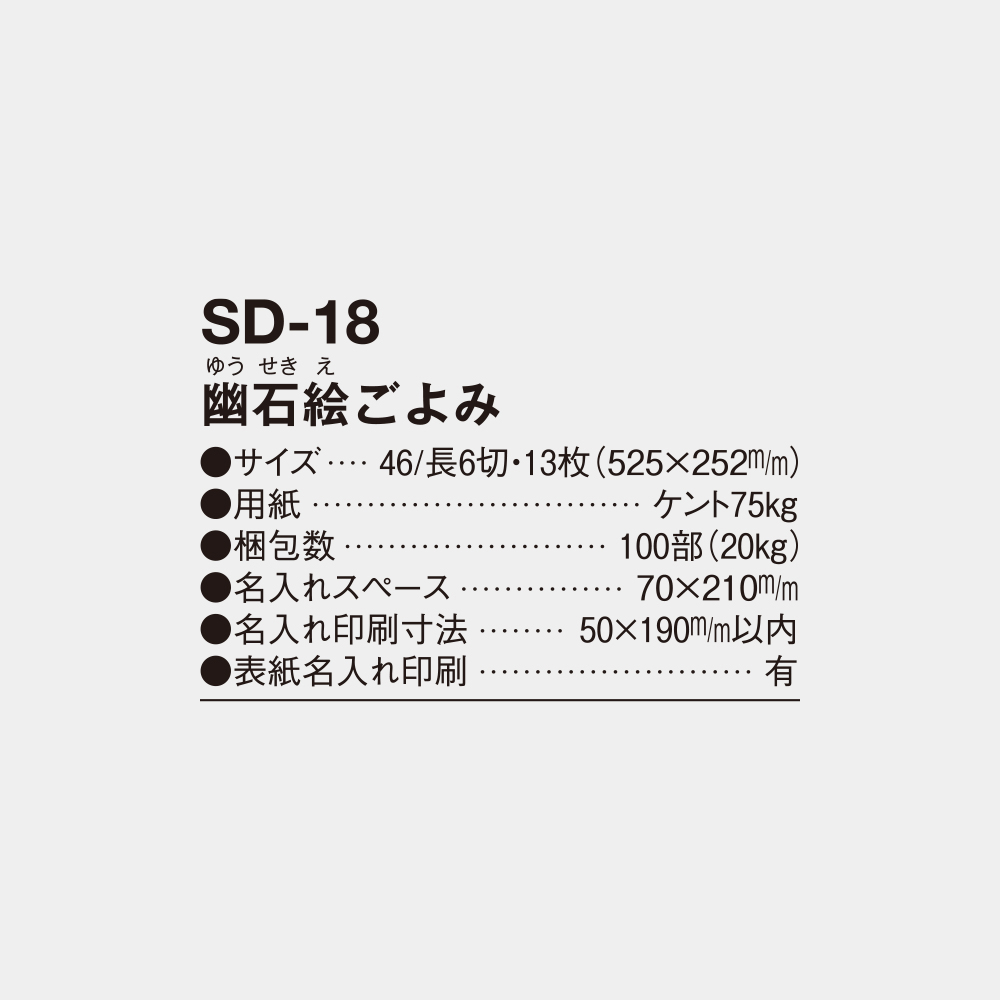 SD-18　幽石絵ごよみ 4