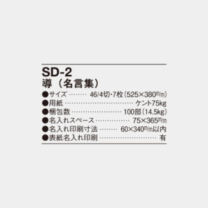 SD-2　導（名言集） 4