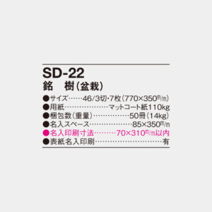 SD-22 銘樹(盆栽) 4