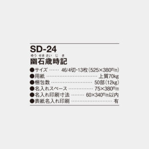 SD-24　幽石歳時記 3