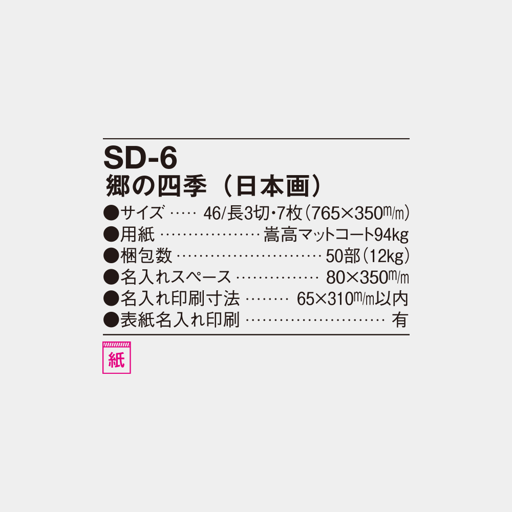 SD-6　郷の四季（日本画） 4