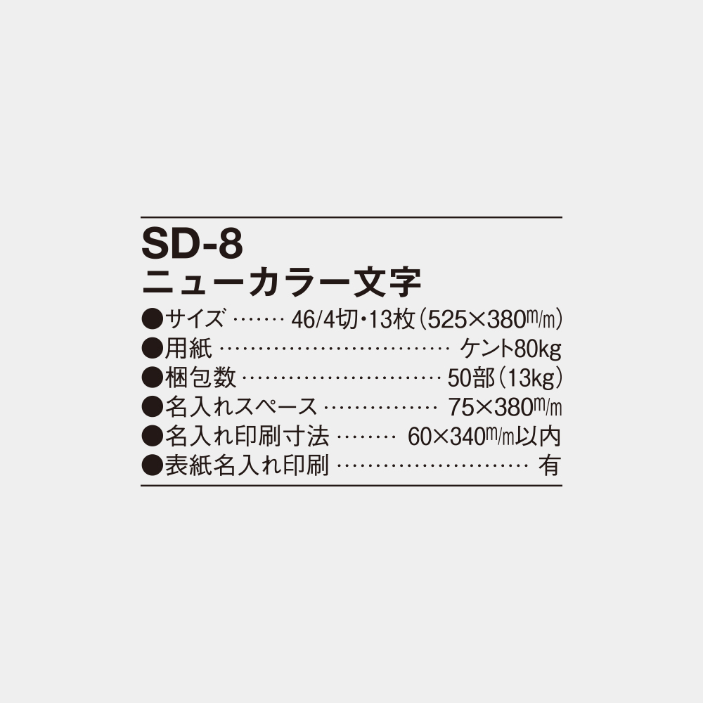 SD-8　ニューカラー文字 4