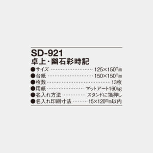 SD-921　卓上・幽石彩時記 4