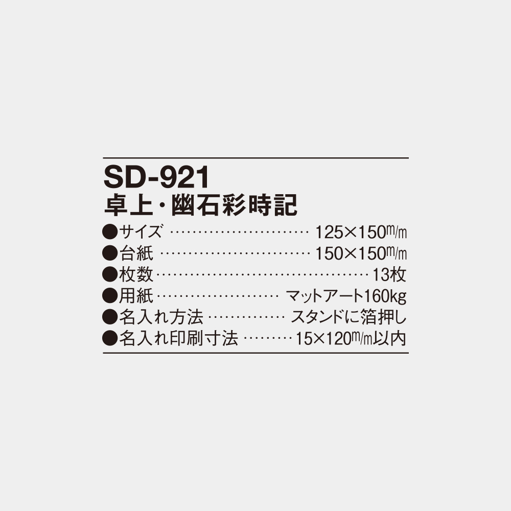 SD-921　卓上・幽石彩時記 4