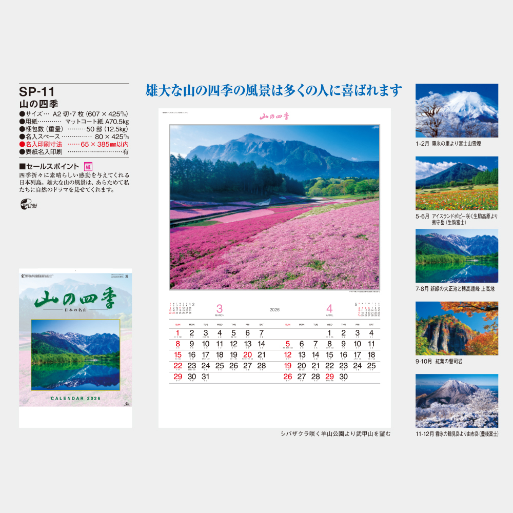 SP-11 山の四季 1