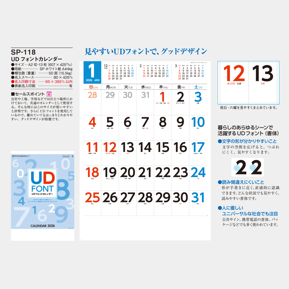 SP-118　UDフォントカレンダー 1