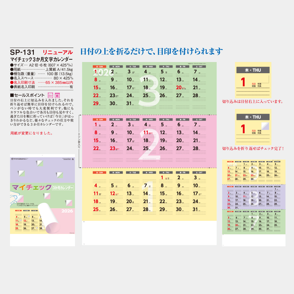 SP-131　マイチェック3か月文字カレンダー 1