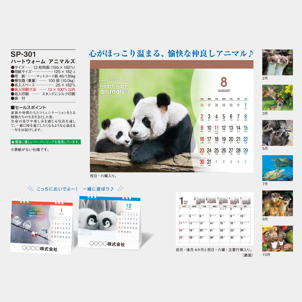 SP-301　ハートウォームアニマルズ 2