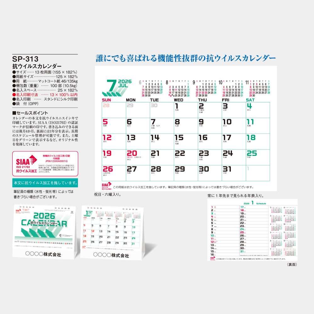 SP-313　抗ウイルスカレンダー 2
