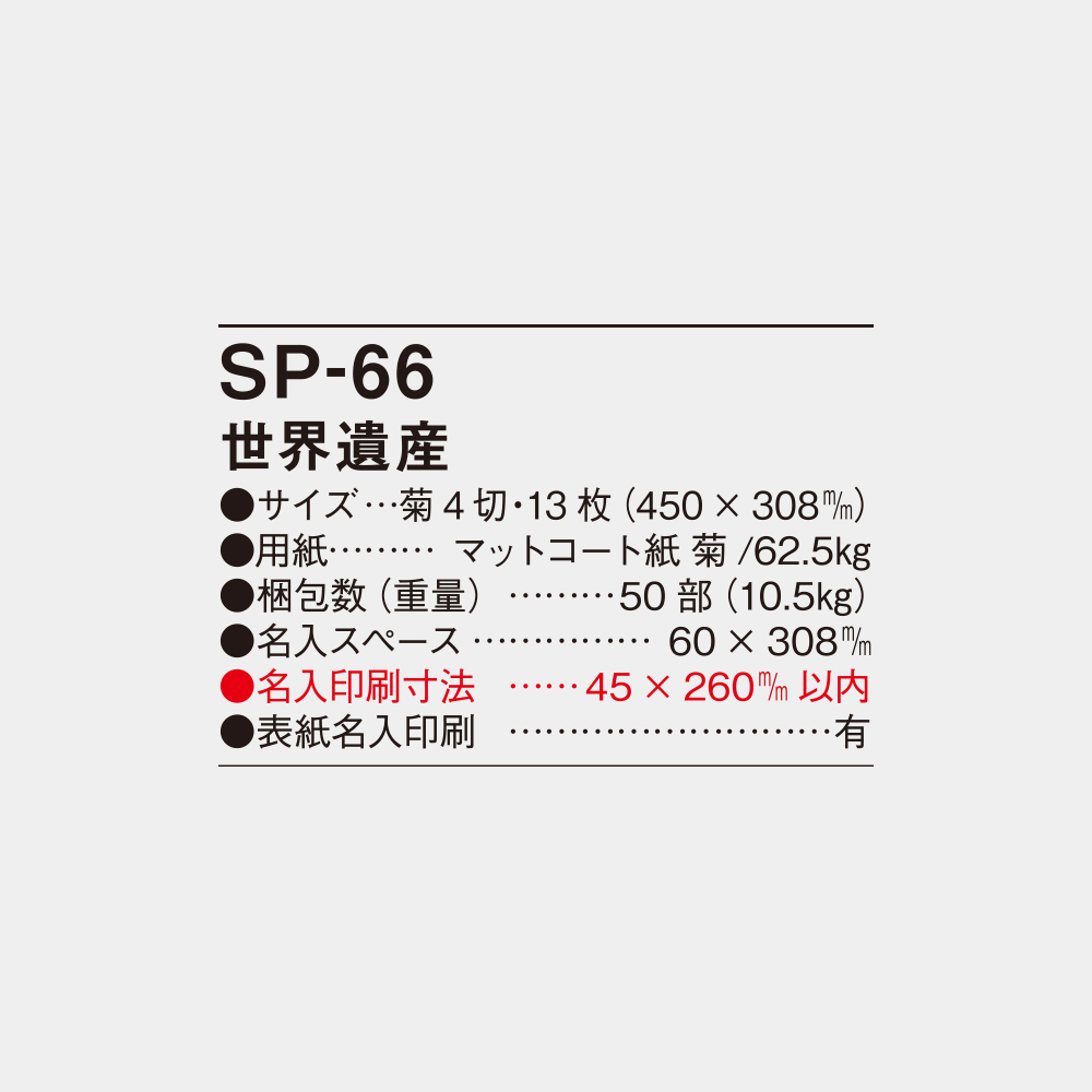 SP-66　世界遺産 4