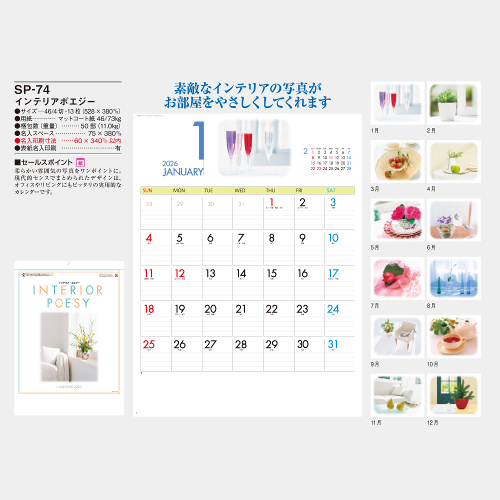 SP-74 インテリアポエジー 1