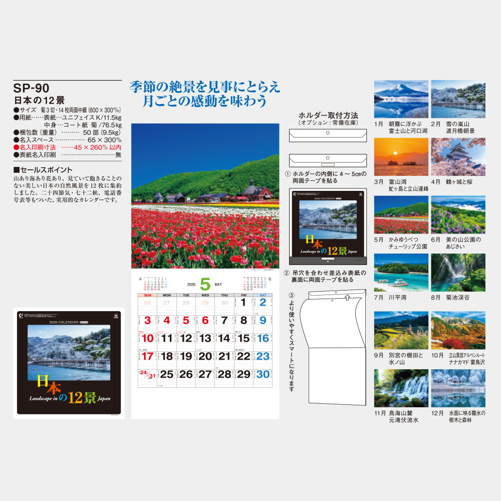 SP-90　日本の12景 1