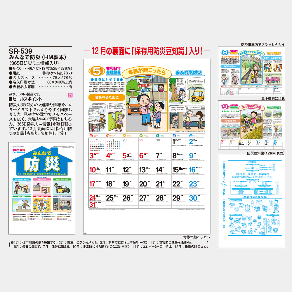 SR-539　みんなで防災 1