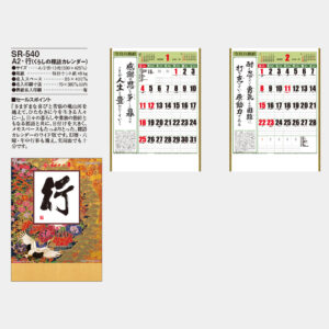 SR-540　A2・行（くらしの標語カレンダー） 3