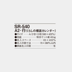 SR-540　A2・行（くらしの標語カレンダー） 4