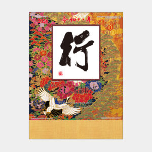 SR-540　A2・行（くらしの標語カレンダー） 2