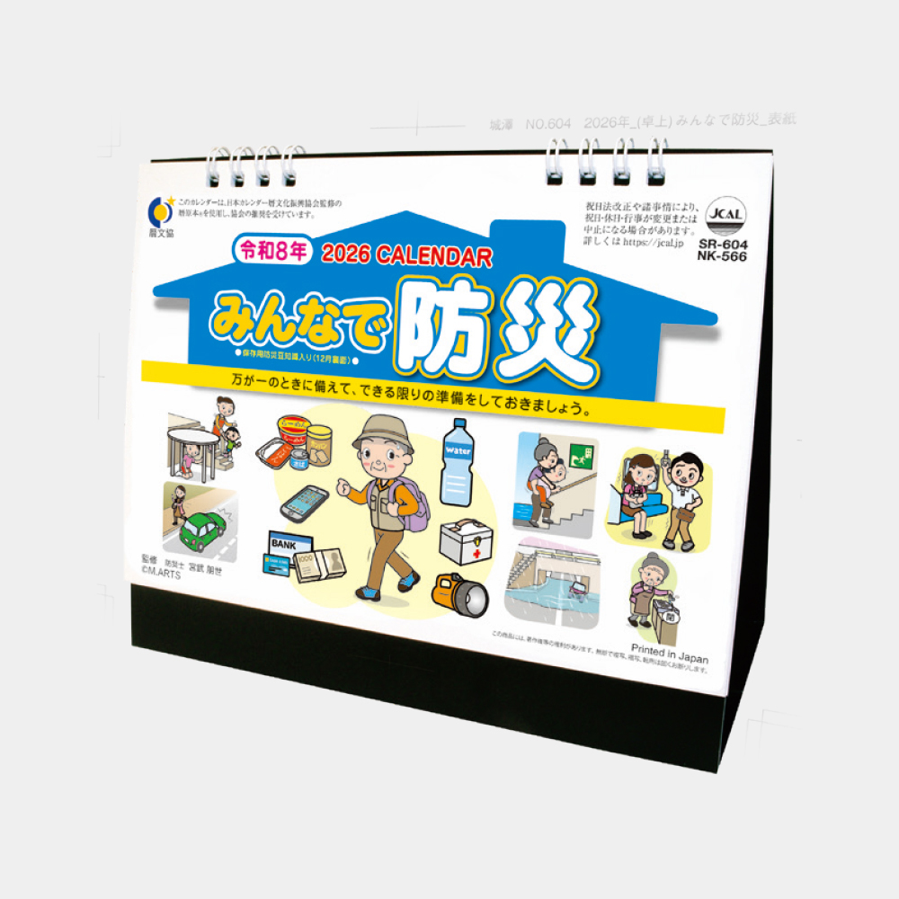 SR-604 卓上カレンダー みんなで防災