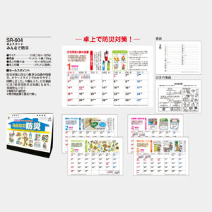 SR-604　卓上カレンダー みんなで防災 2