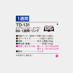 TD-131 B6・1週間・リング 3