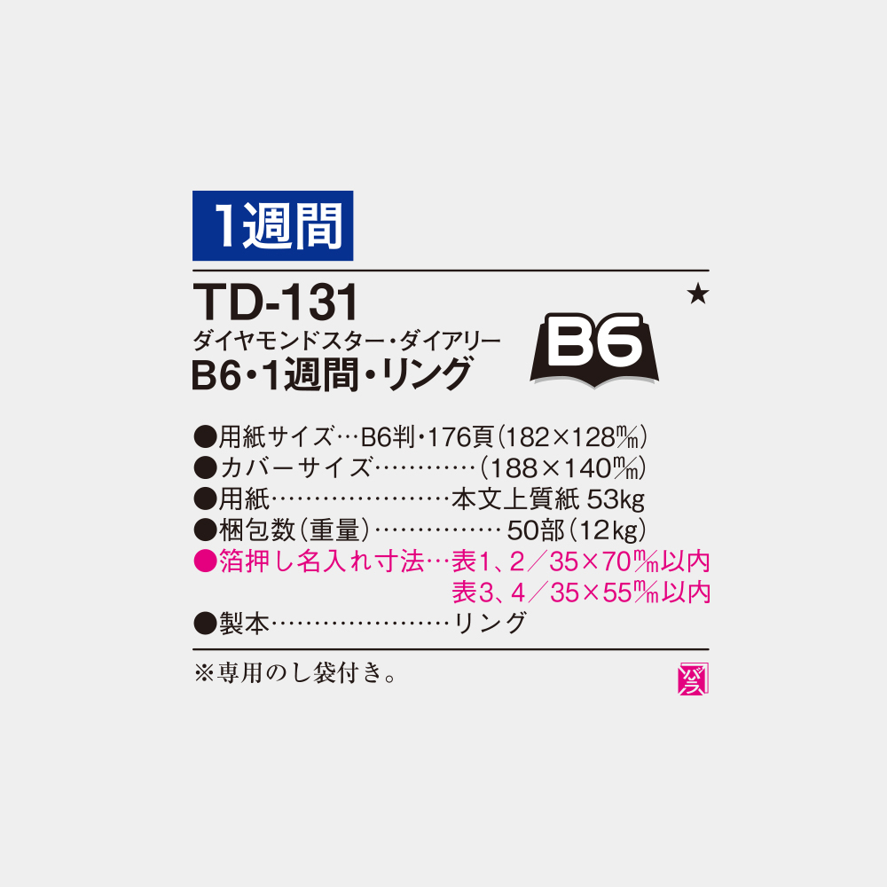 TD-131 B6・1週間・リング 3