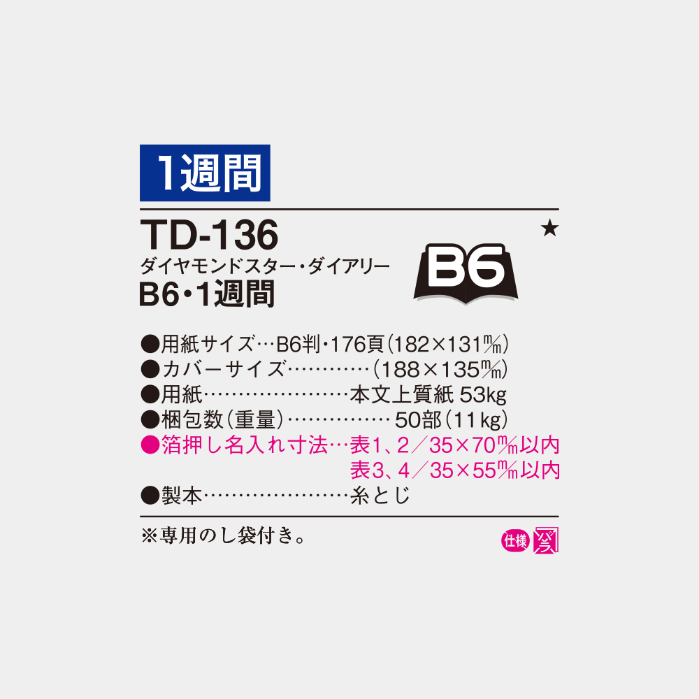 TD-136　B6・1週間 3