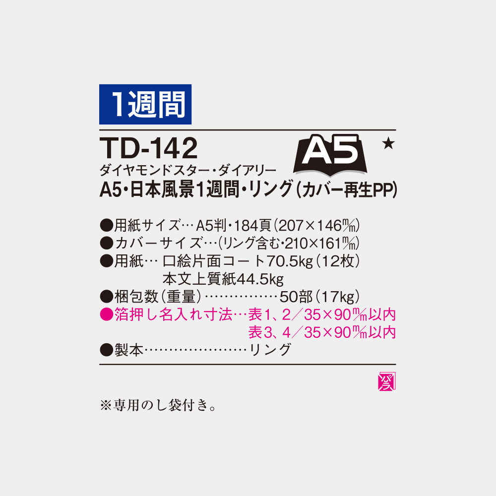 TD-142　A5・日本風景1週間・リング 3