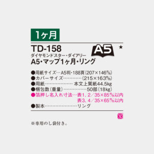 TD-158　A5・マップ1ヶ月・リング 3