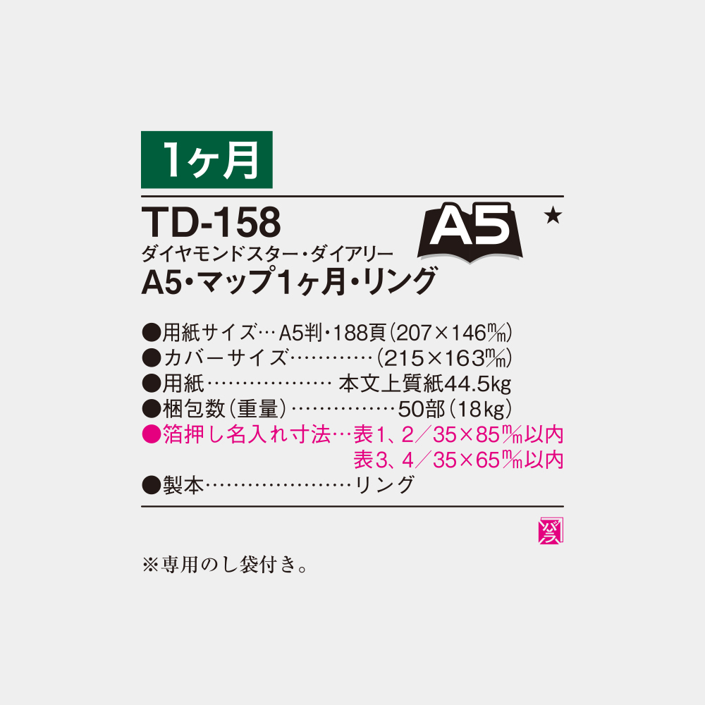 TD-158　A5・マップ1ヶ月・リング 3