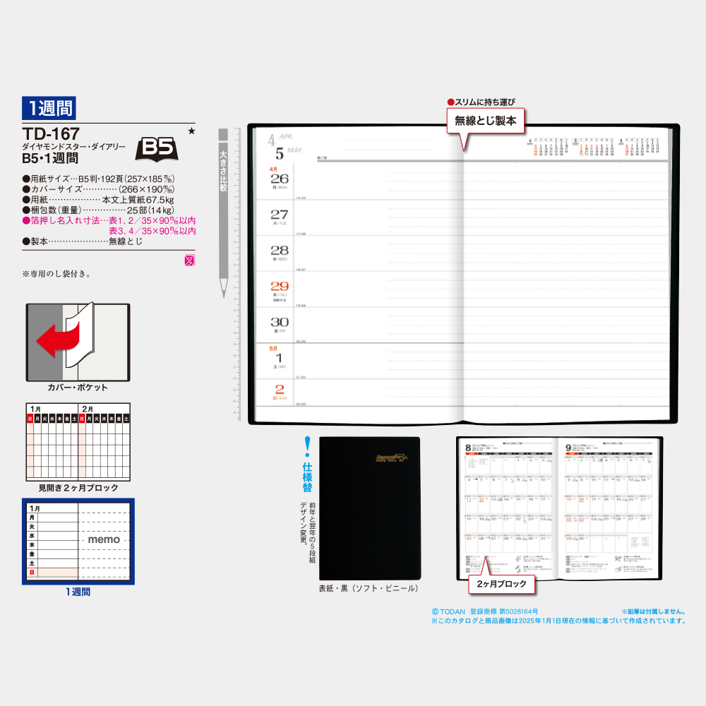 TD-167　B5・1週間 2