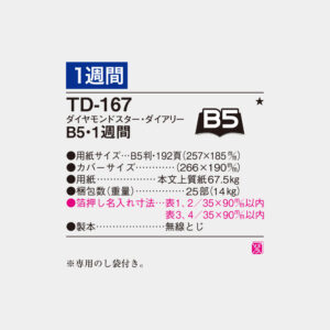 TD-167　B5・1週間 3