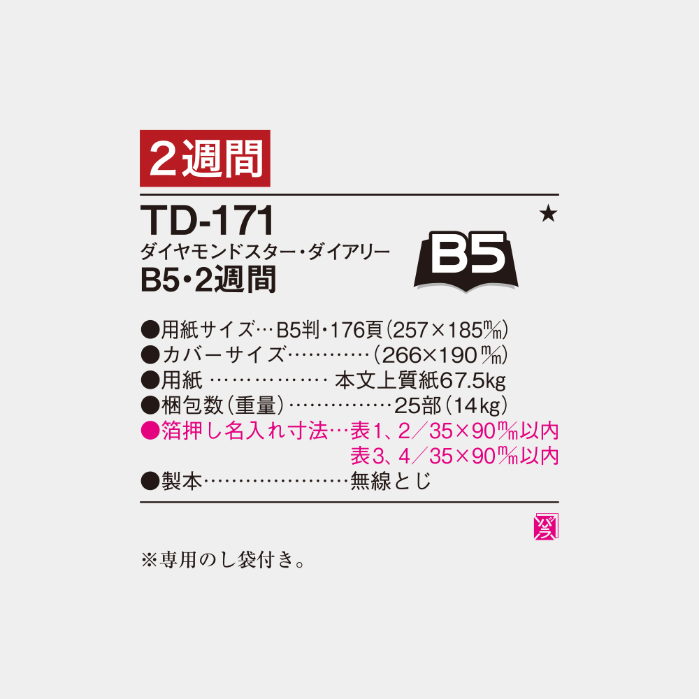 TD-171　B5・2週間 3