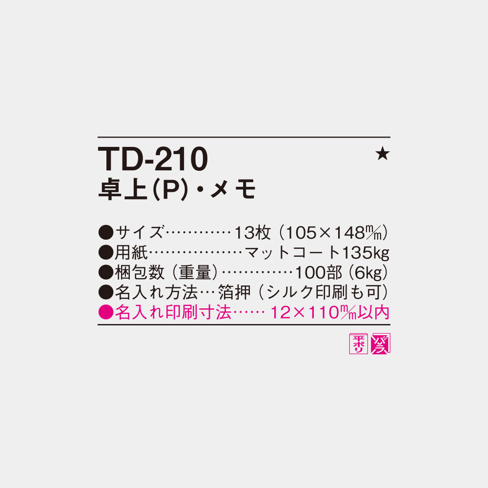 TD-210　卓上（P）・メモ 4