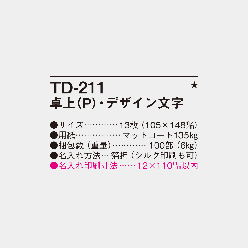 TD-211　卓上（P）・デザイン文字 4