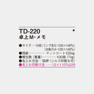TD-220　卓上M・メモ 3