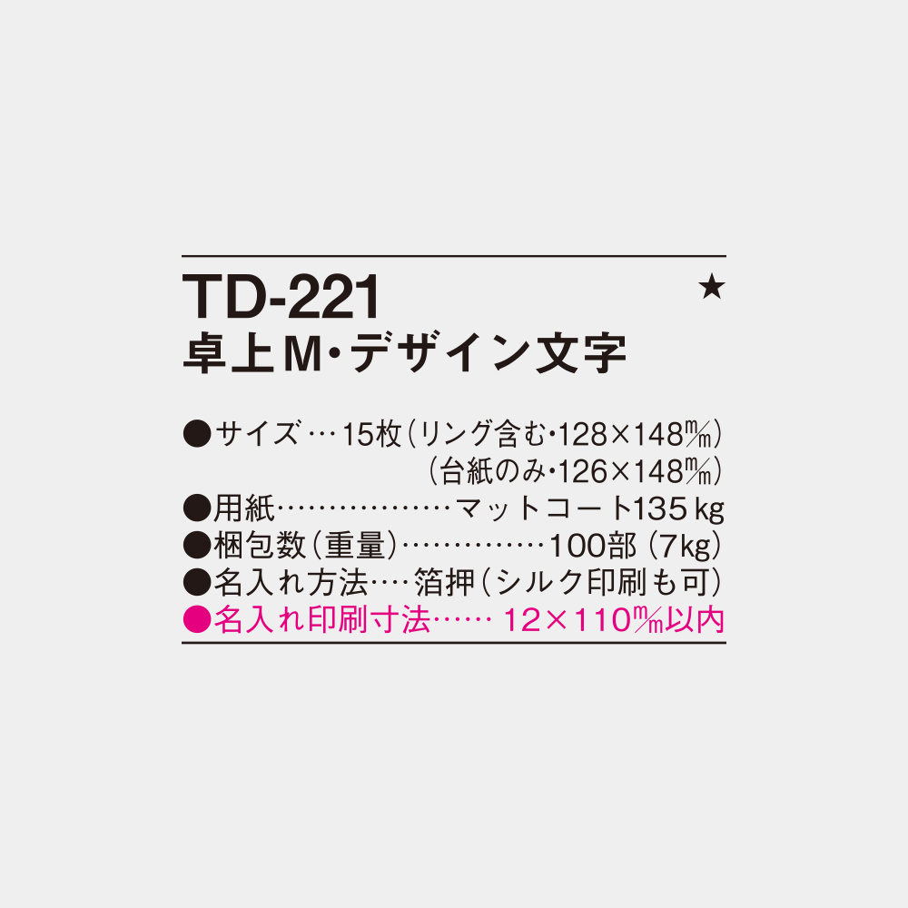 TD-221　卓上M・デザイン文字 3