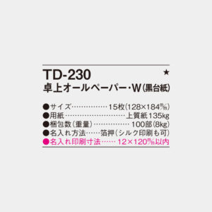 TD-230　卓上オールペーパーＷ（黒台紙） 3
