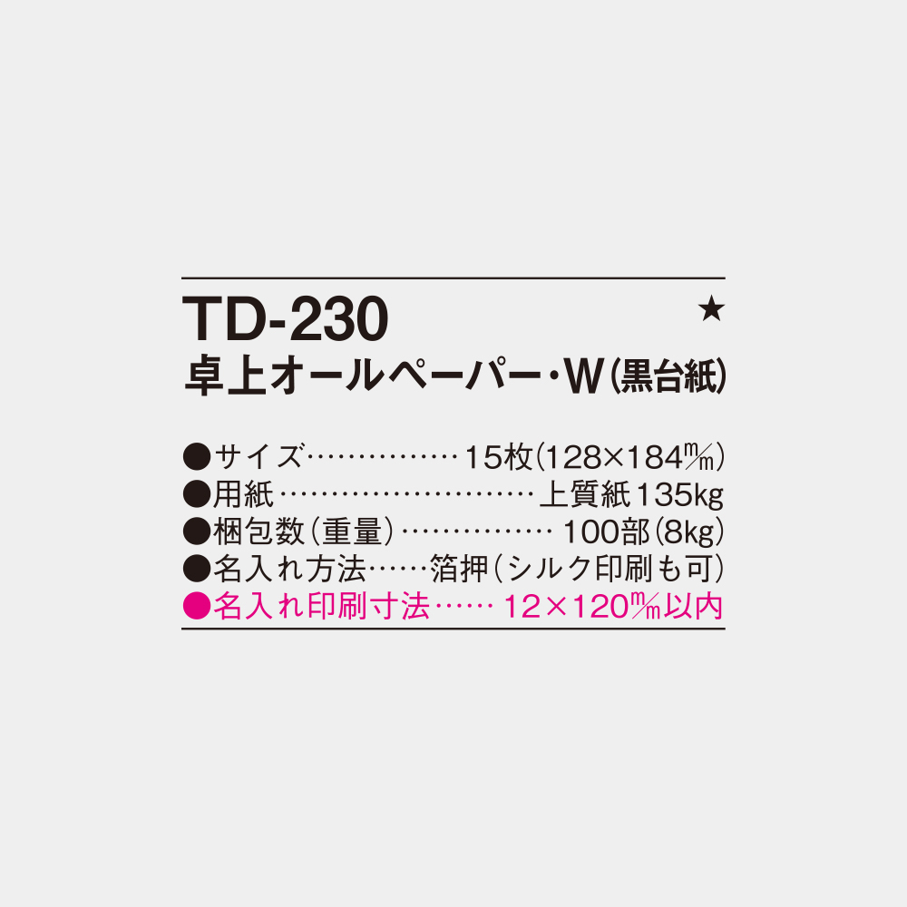 TD-230　卓上オールペーパーＷ（黒台紙） 3